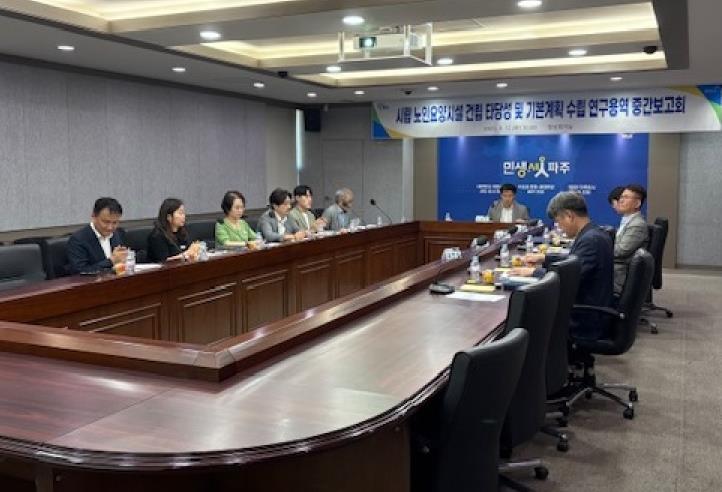 파주시, 자연친화적 휴양형 시립 노인요양시설 건립 연구용역 중간보고회 개최 기사 이미지