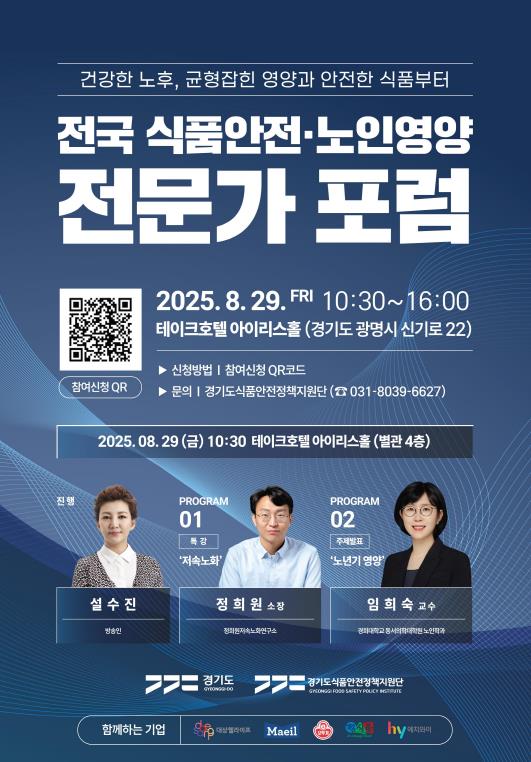 경기도, 29일 '전국 식품안전·노인영양 전문가 포럼' 개최 기사 이미지