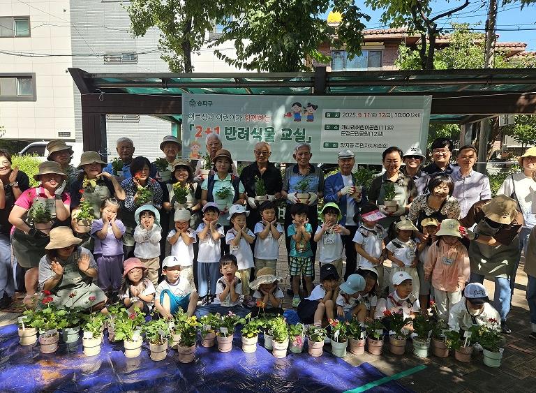 송파구, 어르신 어린이 함께 '2+1 반려식물 교실' 성료 기사 이미지