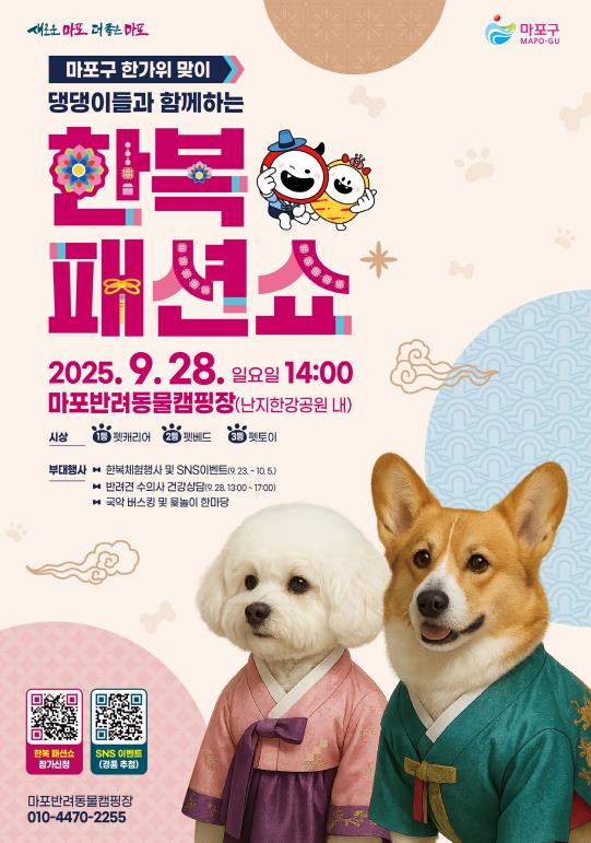 마포반려동물캠핑장서 추석 한복 입고 런웨이할 댕댕이 모집 기사 이미지