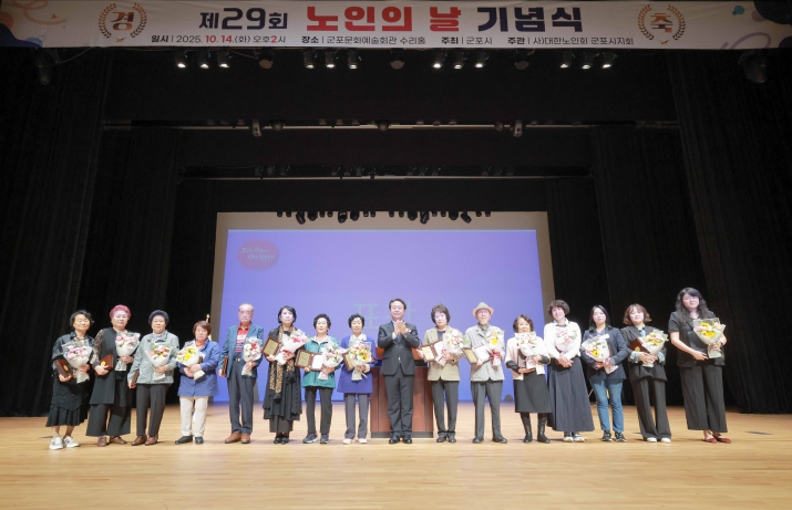 군포시, 제29회 노인의 날 기념식 개최 기사 이미지