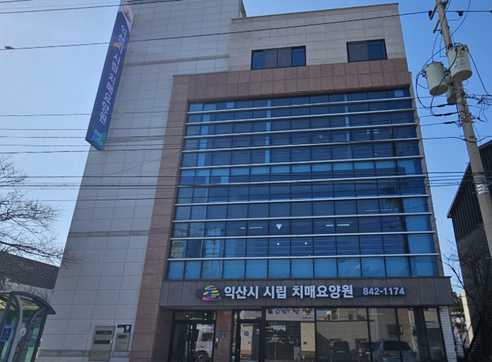 익산시 시립 치매요양원 본격 가동…'직접 모십니다' 기사 이미지