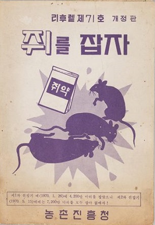 농촌진흥청의 쥐잡기 캠페인 사진출처국립민속박물관