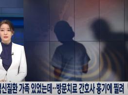 "방문간호사 안전을 위협하는 폭력행위 엄단하라 " 기사 이미지