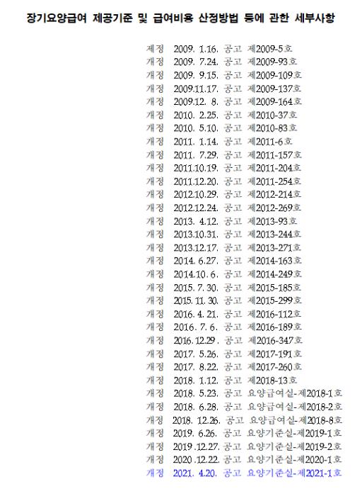 장기요양급여 제공기준 및 급여비용 산정방법 등에 관한 세부사항