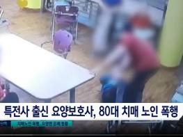 요양원 "노인폭행 몰랐다", 알고보니 CCTV 확인 후 회의진행 충격 기사 이미지