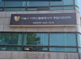 서울시 어르신돌봄종사자 지원센터, 요양보호사 직무교육 기사 이미지