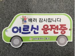 대전 동구, 고령운전자 위한 '어르신 운전중' 표찰 배부 기사 이미지