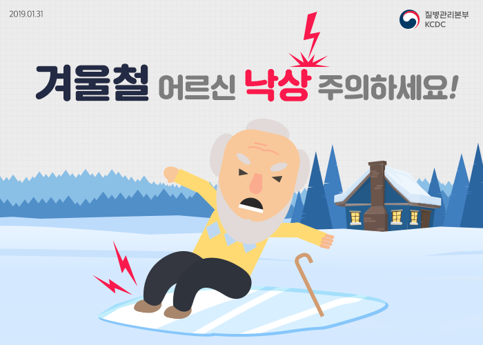 겨울철 낙상사고는 노인에게 치명적이다