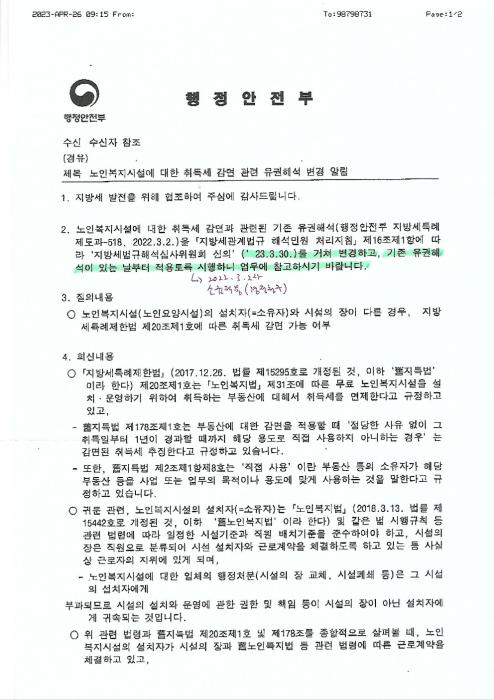 조세심판원의 취소결정 이후 행안부 해석변경 공문