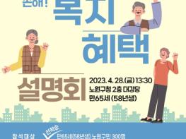 노원구, 만 65세 새내기 어르신을 위한 복지혜택 설명회 개최 기사 이미지