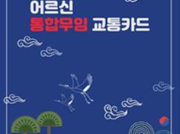 대구시, 16일부터 75세 이상 ‘어르신 통합 무임교통카드’ 발급 기사 이미지