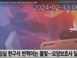  요양원 화재…난연 소재로 참사막자 기사 이미지