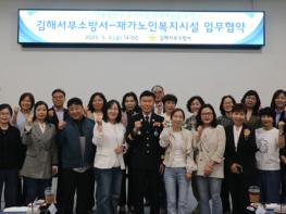 김해서부소방서-재가노인복지시설, 소방안전돌보미 업무협약 기사 이미지