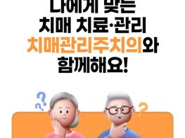 보건복지부, 치매 환자·가족 부담 줄인다... 치매관리주치의 시범사업 확대 시행 기사 이미지
