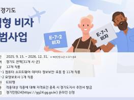 경기도, 외국인 우수인재 유치 '광역형 비자' 본격 시행 기사 이미지
