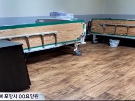 포항 모 요양원 노인학대 심각 기사 이미지