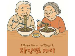 어르신을 위한 쫄깃한 하루, 제1회 ‘자장면데이’ 기사 이미지