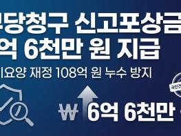 공단, 부당청구 장기요양기관 신고포상금 6억 6천만 원 지급 기사 이미지