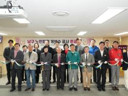 부산 남구, 노인회관 개·보수 공사 완료! 기사 이미지