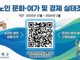 부산 동래구, 신노인 문화·여가 및 경제 실태조사 실시 기사 이미지