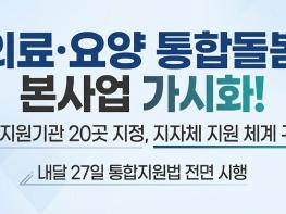 의료·요양 통합돌봄 본사업 가시화… 전문지원기관 20곳 지정 기사 이미지