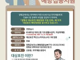 양평군, 65세 이상 취약계층 어르신 '대상포진 무료 예방접종' 실시 기사 이미지