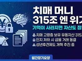 "기억이 사라지면 돈도 잠긴다" — 일본 치매 머니 315조 엔의 경고 기사 이미지