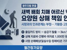 [판결]새벽에 나간 치매 어르신 낙상 사고... 법원 "요양원, 상해 책임은 있으나 사망과는 무관" 기사 이미지