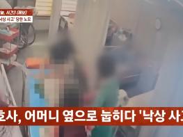 [기획 취재] 기본이 무너진 요양원 안전, 단순 낙상인가 예견된 인재인가  기사 이미지