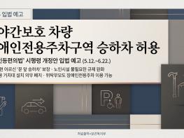 주야간보호 차량의 장애인전용주차구역 승하차 허용… ‘장애인등편의법’ 시행령 개정안 입법 예고 기사 이미지