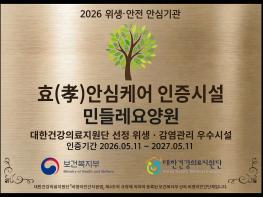 민들레요양원, ‘효(孝)안심케어시설 인증’ 획득 기사 이미지