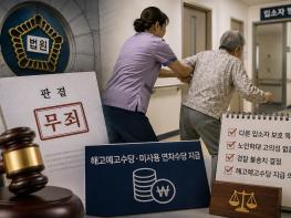 입소자 제지하다 해고된 요양원 직원…법원 “해고예고수당 지급해야” 기사 이미지