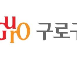 구로구, 주거취약 어르신 위한 ‘무더위 안전숙소’ 9월 말까지 연장 운영 기사 이미지