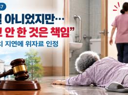 낙상 자체는 과실 아니었지만…“다음 날까지 보고 안 한 것은 책임” 기사 이미지