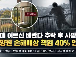 치매 어르신 베란다 추락 후 사망…요양원 손해배상 책임 40% 인정 기사 이미지